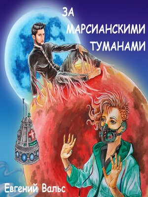 cover image of За марсианскими туманами